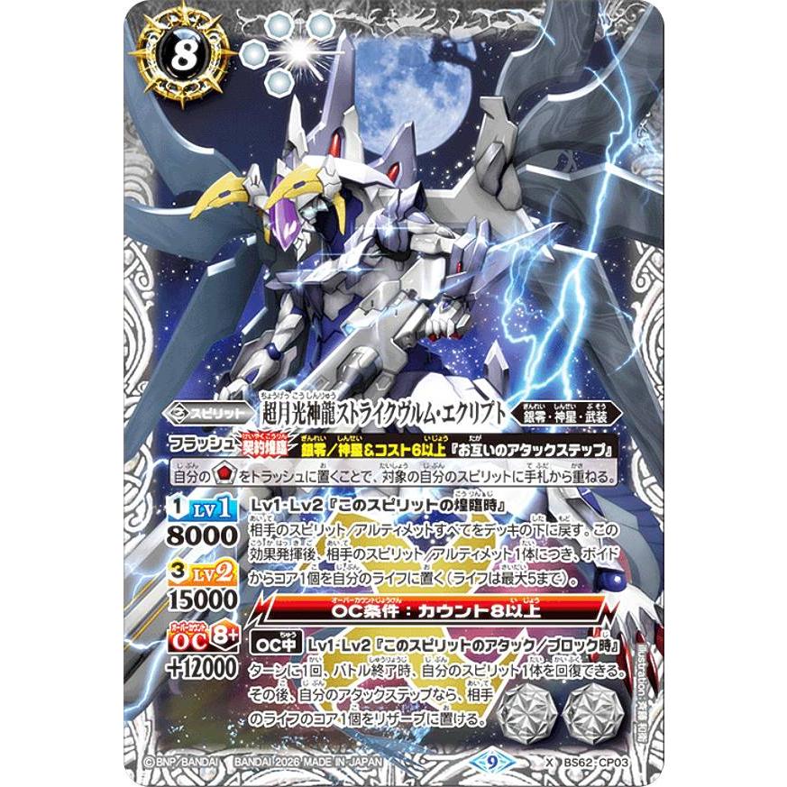 バトルスピリッツ BS62-CP03 超月光神龍ストライクヴルム・エクリプト