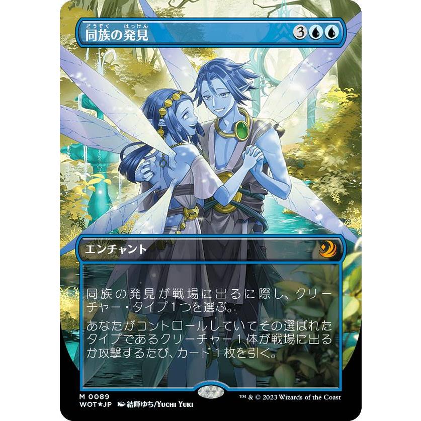 コンフェッティ・FOIL】マジックザギャザリング WOT JP 0089 同族の