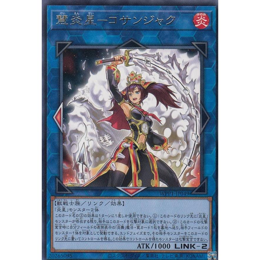 遊戯王 WPP1-JP049 慧炎星−コサンジャク (日本語版 レア) WORLD