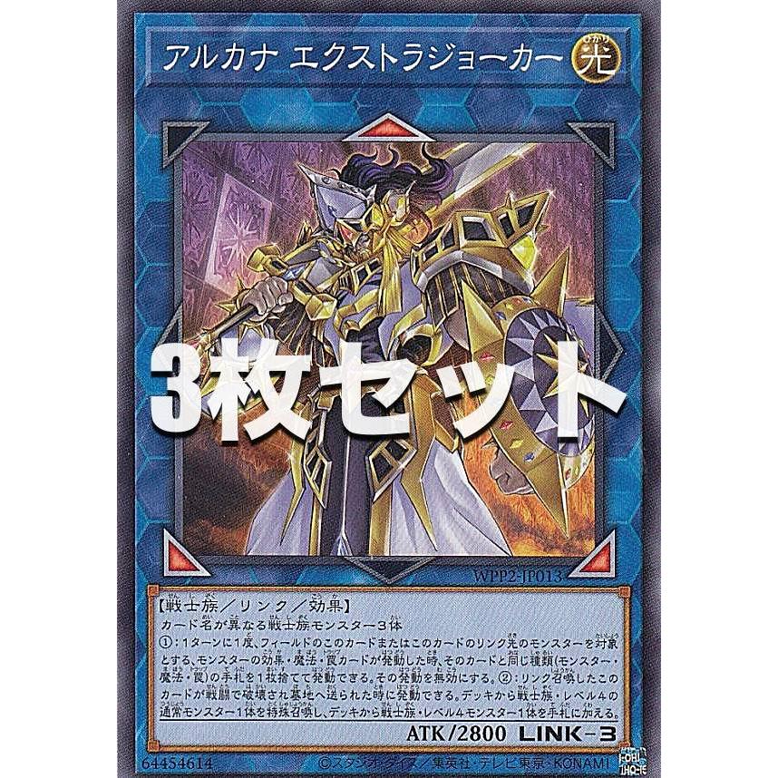 3枚セット 遊戯王 Wpp2 Jp013 アルカナ エクストラジョーカー 日本語版 ノーマル World Premiere Pack 21 Wpptt3s013 トレカショップ Lead 通販 Yahoo ショッピング