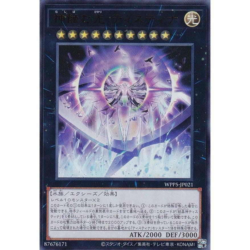 遊戯王まとめ売り 遊戯王 WPP5-JP021 神蝕む光 ティスティナ (日本語版 ウルトラレア