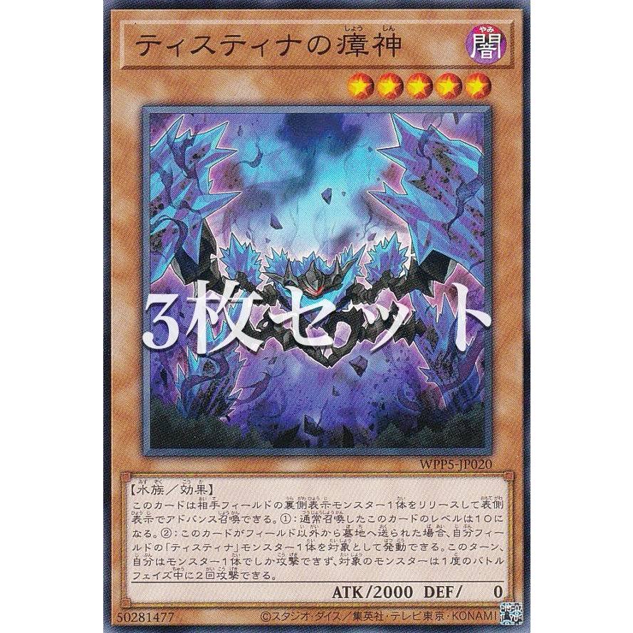 3枚セット】遊戯王 WPP5-JP020 ティスティナの瘴神 (日本語版 ノーマル