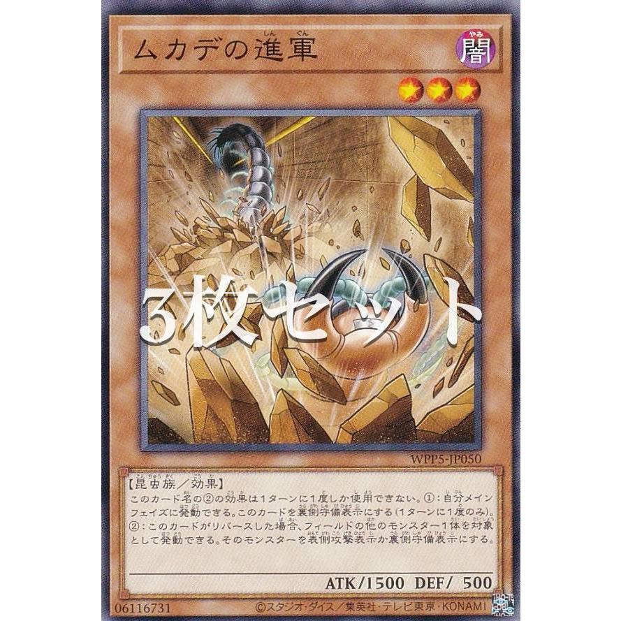 3枚セット】遊戯王 WPP5-JP050 ムカデの進軍 (日本語版 ノーマル