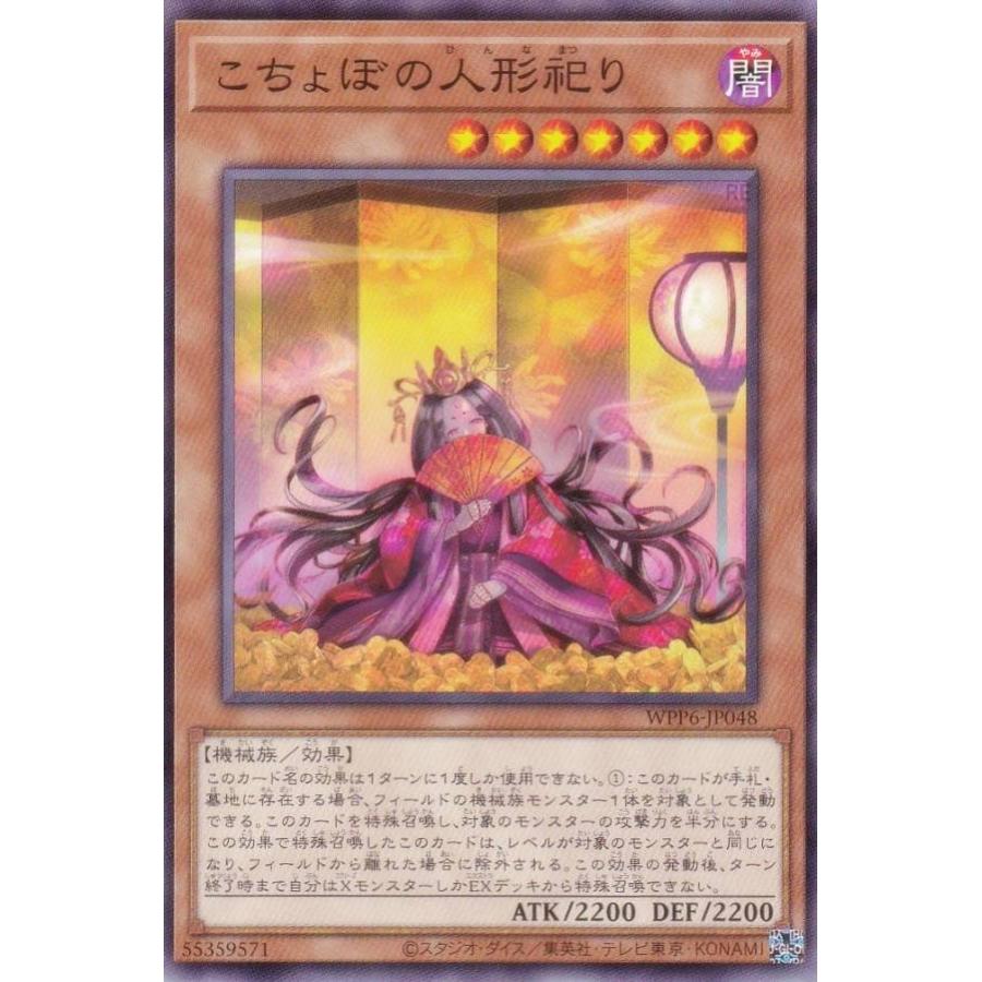 遊戯王 WPP6-JP048 こちょぼの人形祀り (日本語版 ノーマル) WORLD