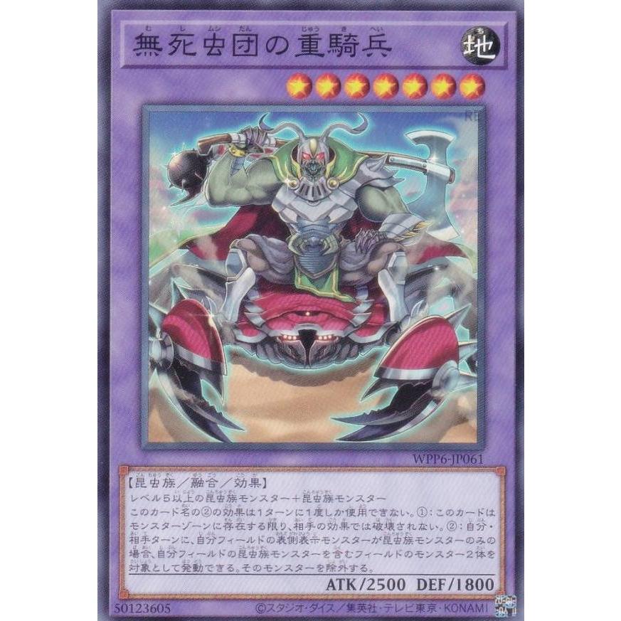 遊戯王 WPP6-JP061 無死虫団の重騎兵 (日本語版 ノーマル) WORLD