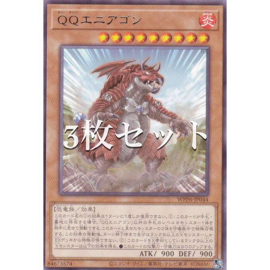 【3枚セット】遊戯王 WPP6-JP044 ＱＱエニアゴン (日本語版 レア) WORLD PREMIERE PACK 2025 | 