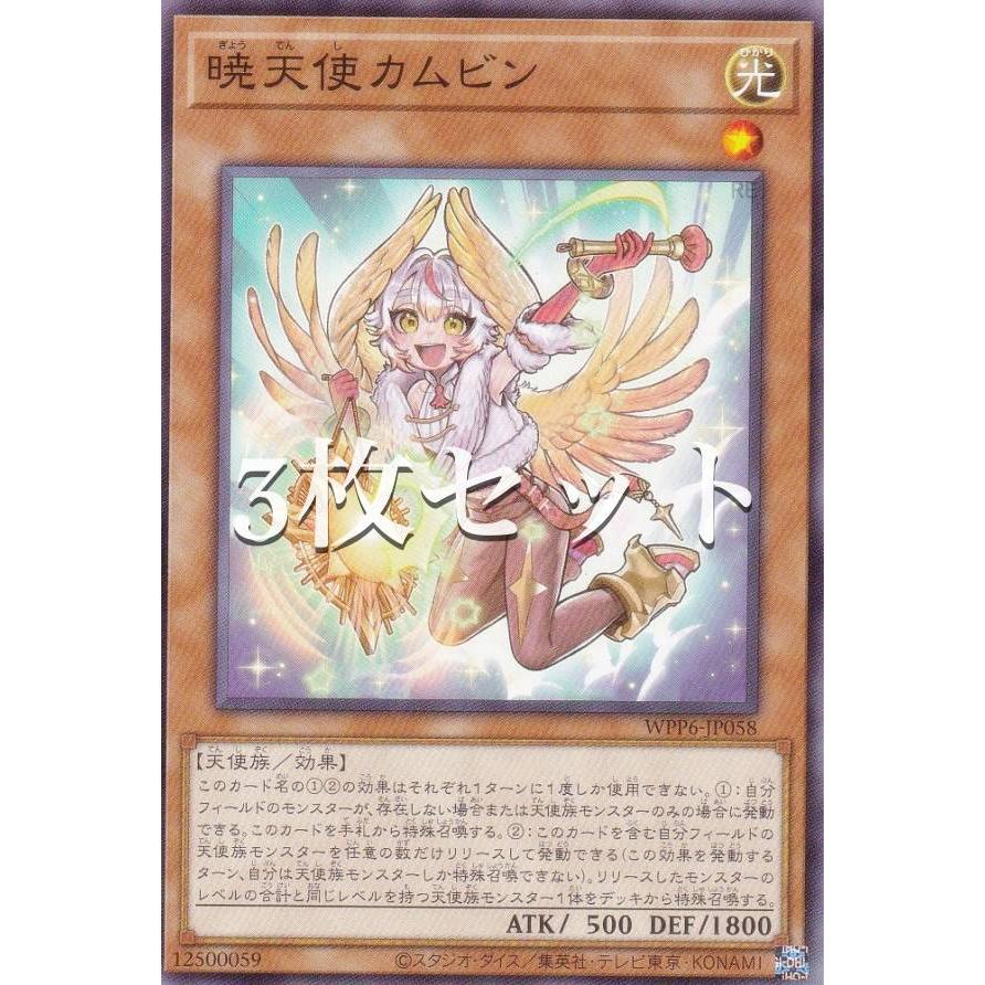 【3枚セット】遊戯王 WPP6-JP058 暁天使カムビン (日本語版 ノーマル) WORLD PREMIERE PACK 2025 | 