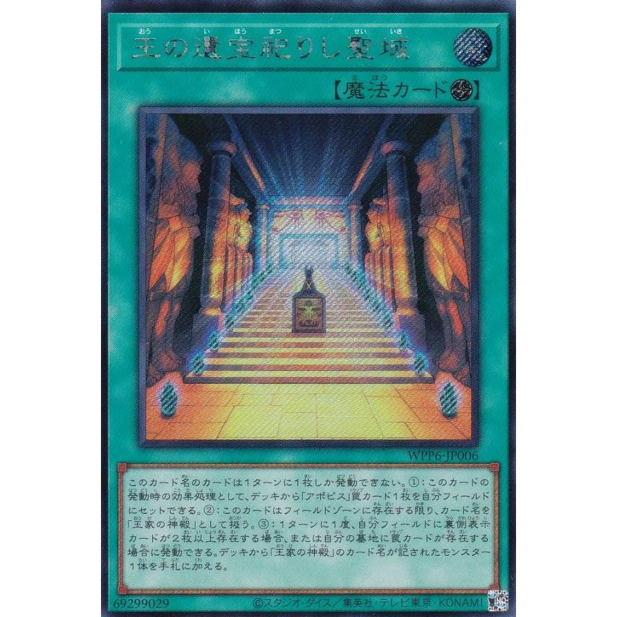遊戯王 WPP6-JP006 王の遺宝祀りし聖域 (日本語版 シークレット