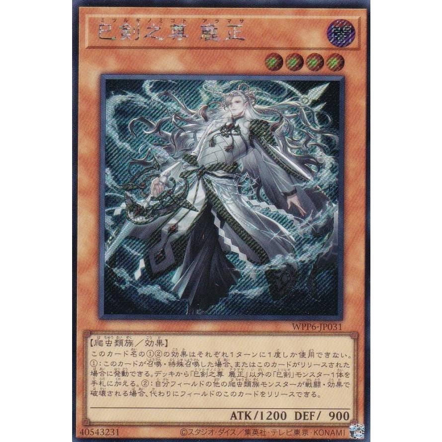 遊戯王 WPP6-JP031 巳剣之尊 麁正 (日本語版 シークレットレア) WORLD