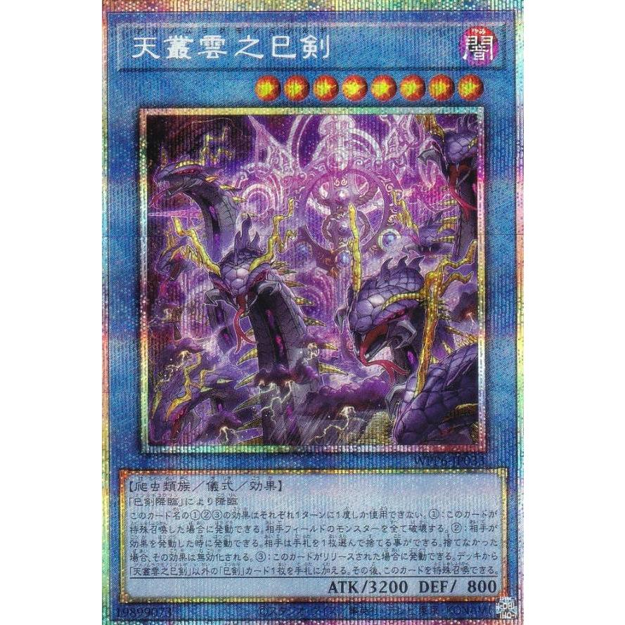 遊戯王　天叢雲之巳剣　プリズマシークレット 遊戯王 WPP6-JP033 天叢雲之巳剣 (日本語版 プリズマティック