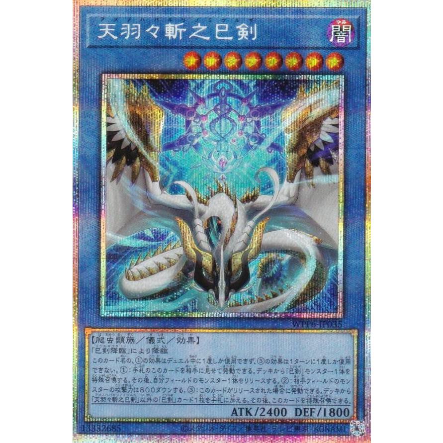 遊戯王 天羽々斬之巳剣 プリズマティックシークレット プリシク WPP6 天羽々斬之巳剣 プリズマティックシークレットレア WPP6-JP035の