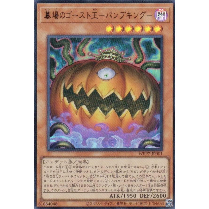 遊戯王 WPP7-JP001 墓場のゴースト王−パンプキング− (日本語版