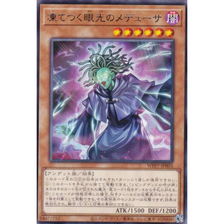 遊戯王 WPP7-JP003 凍てつく眼光のメデューサ (日本語版 レア) WORLD