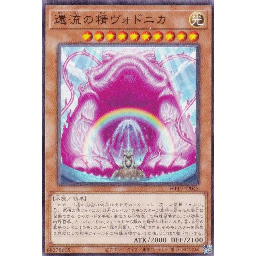 遊戯王　トレーディングカード　864枚 遊戯王 WPP7-JP045 還流の精ヴォドニカ (日本語版 ノーマル) WORLD