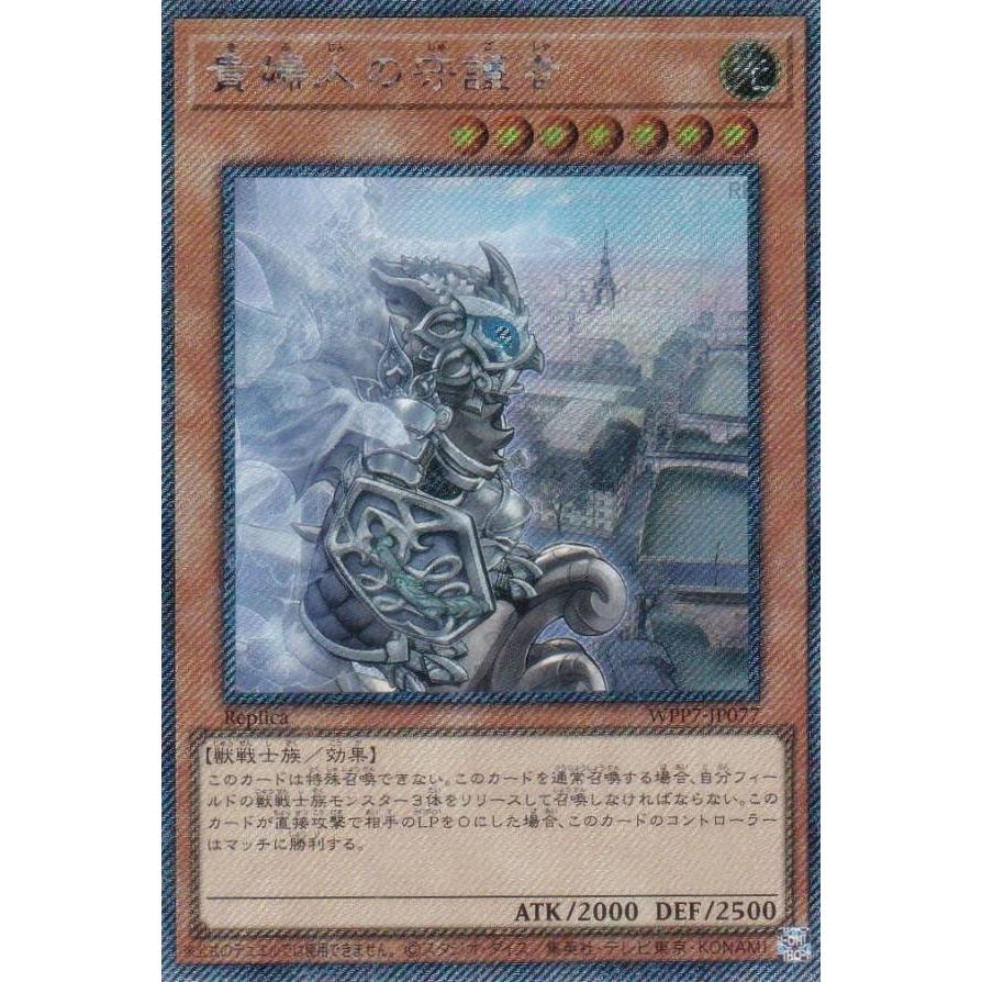 遊戯王 WPP7-JP077 貴婦人の守護者 (日本語版 エクストラシークレット