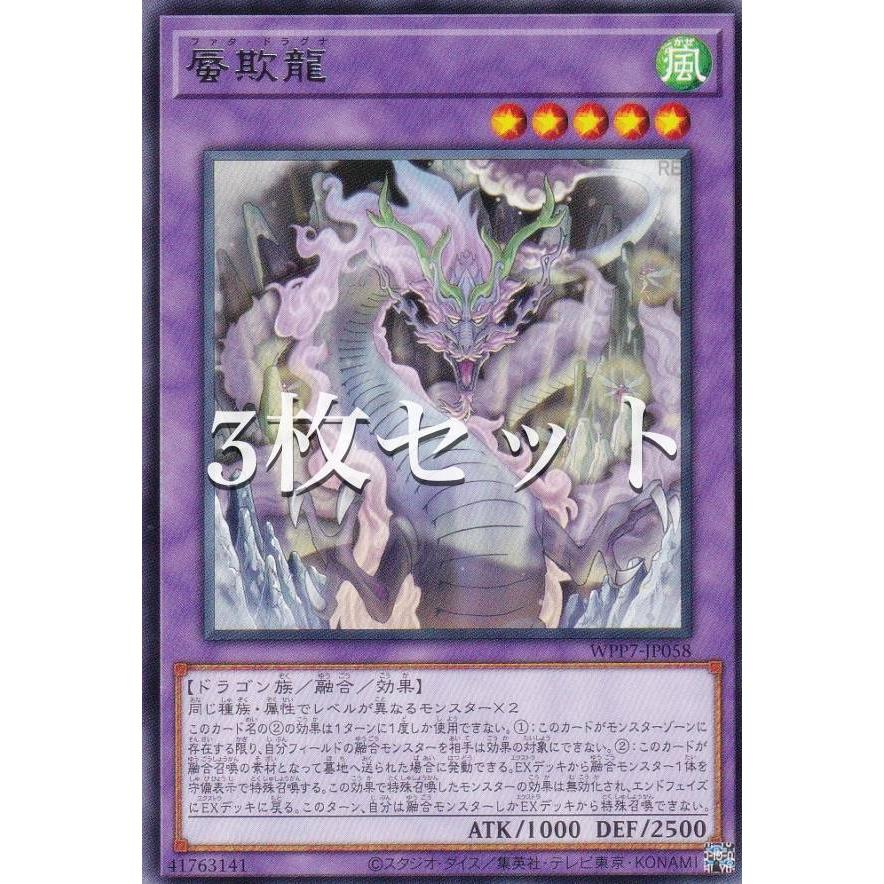 3枚セット】遊戯王 WPP7-JP058 蜃欺龍 (日本語版 レア) WORLD PREMIERE