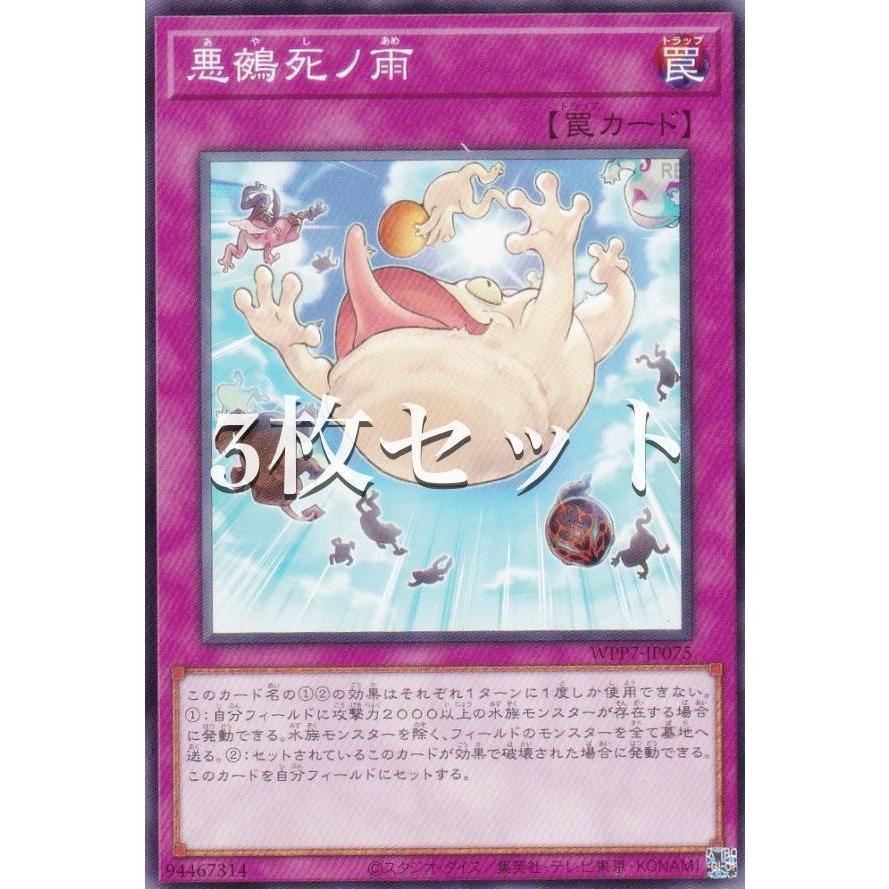 3枚セット】遊戯王 WPP7-JP075 悪鵺死ノ雨 (日本語版 ノーマル) WORLD