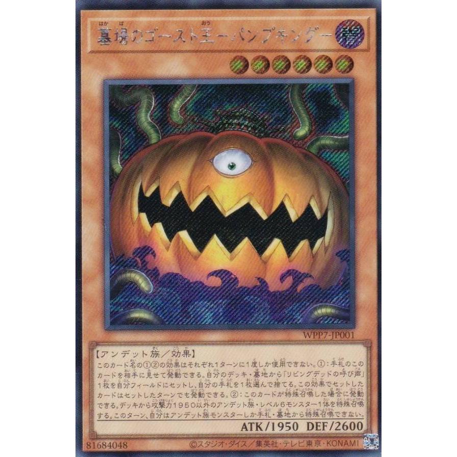 遊戯王 WPP7-JP001 墓場のゴースト王−パンプキング− (日本語版