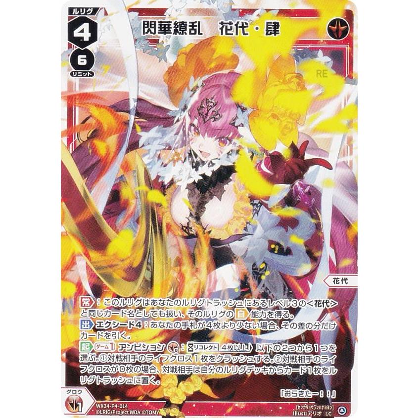 ウィクロス WX24-P4-014 閃華繚乱 花代・肆 (LC ルリグコモン