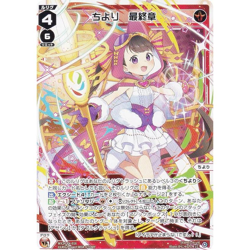 ウィクロス WX24-P4-016 ちより 最終章 (LC ルリグコモン) ブースター
