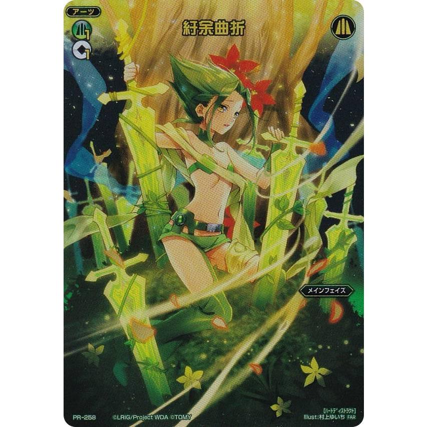 ウィクロス WX24-P4/PR-258 紆余曲折 (FAR フルアートレア) ブースター