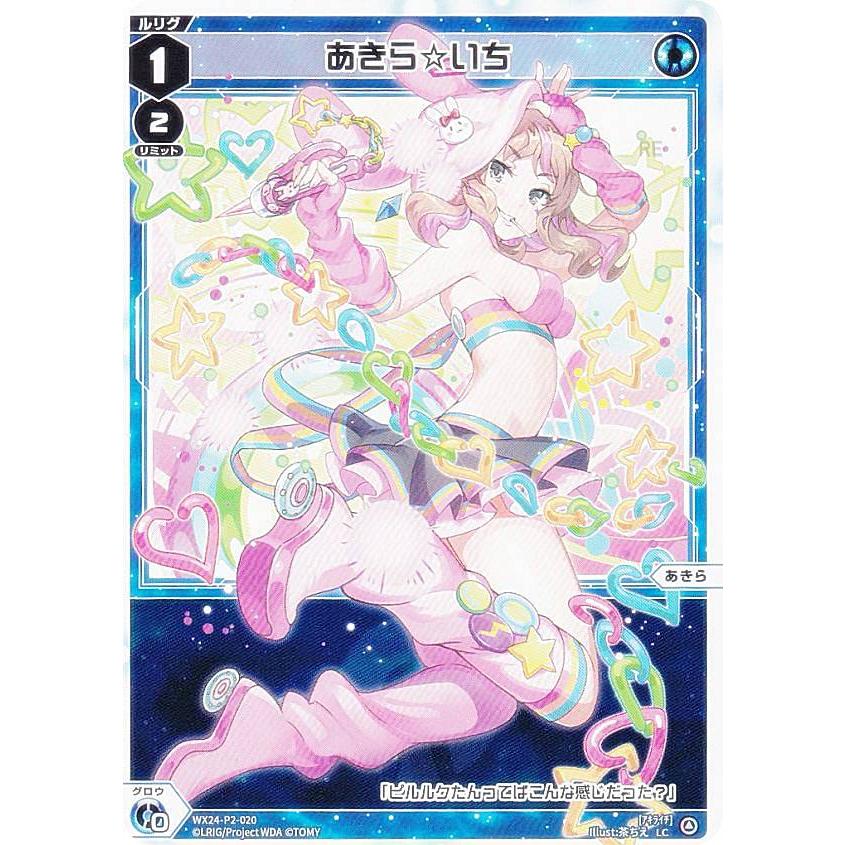 ウィクロス WX24-P2-020 あきら☆いち (LC ルリグコモン