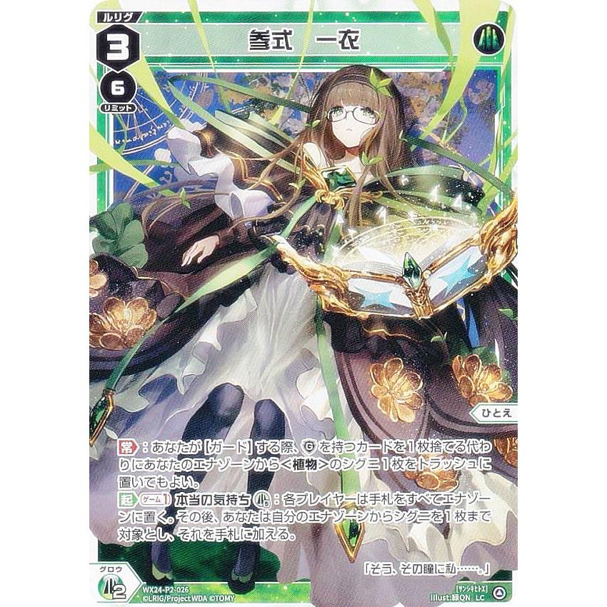 ウィクロス WX24-P2-026 参式 一衣 (LC ルリグコモン) ブースター