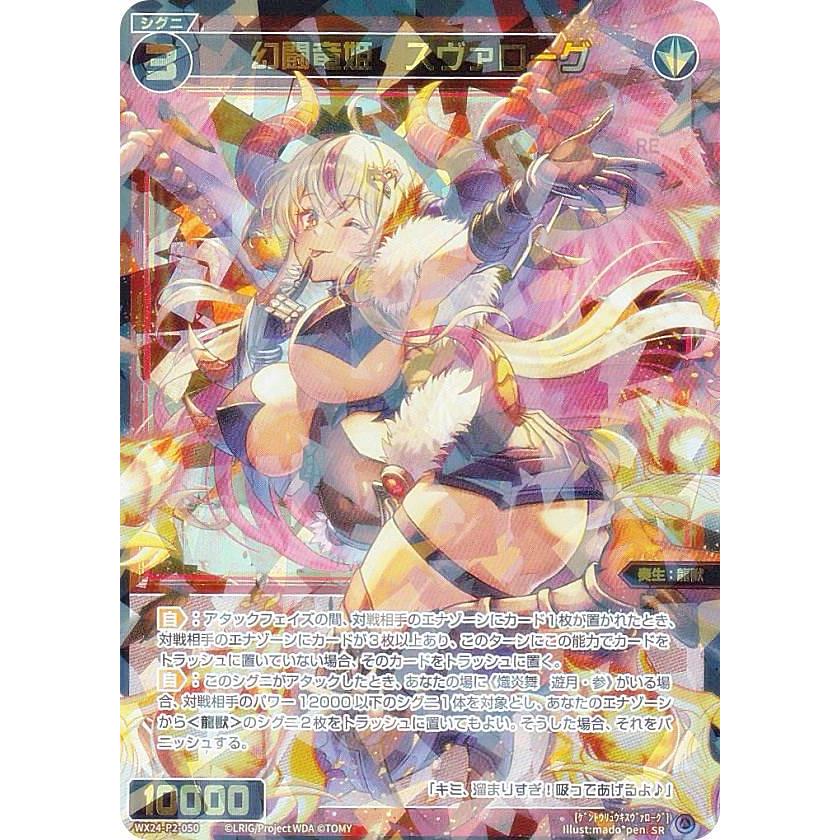 ウィクロス WX24-P2-050 幻闘竜姫 スヴァローグ (SR スーパーレア