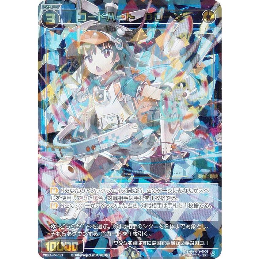 ウィクロス WX24-P2-053 コードハート Dローン (SR スーパーレア