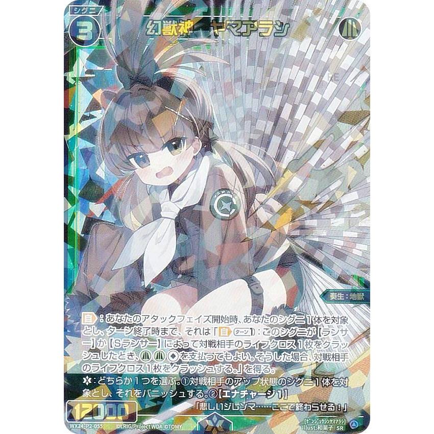 ウィクロス WX24-P2-055 幻獣神 ヤマアラシ (SR スーパーレア