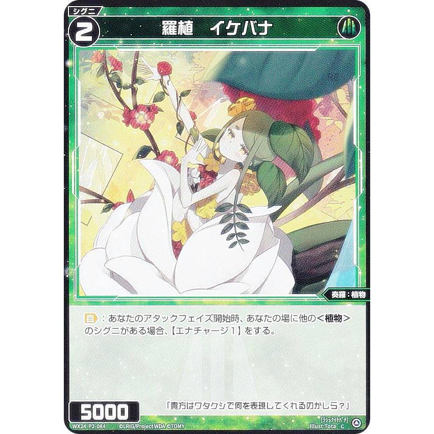 ウィクロス WX24-P2-084 羅植　イケバナ (C コモン) ブースターパック loth SELECTOR | 