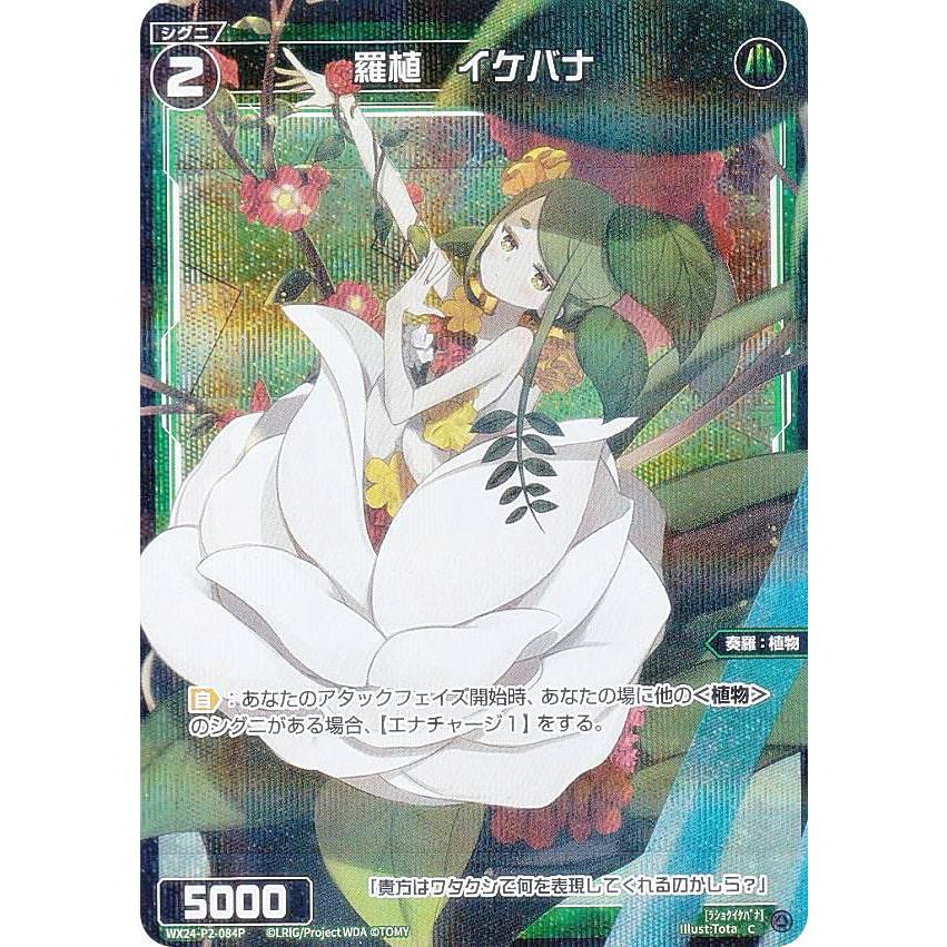 【パラレル】ウィクロス WX24-P2-084P 羅植　イケバナ (C コモン) ブースターパック loth SELECTOR | 