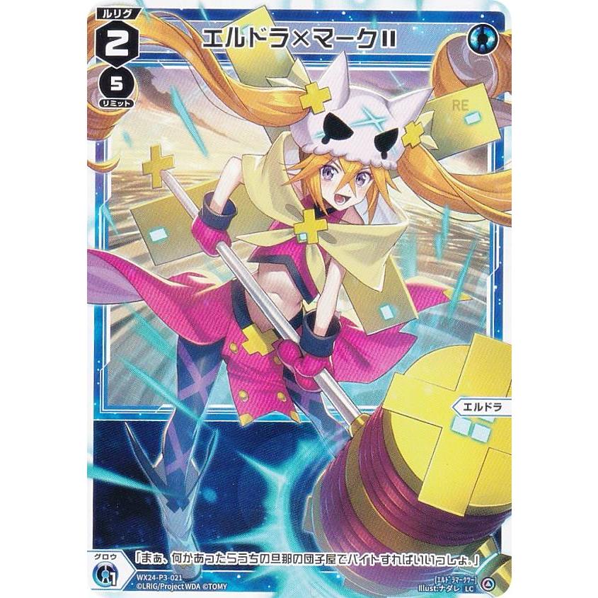 ウィクロス WX24-P3-021 エルドラ×マーク II (LC ルリグコモン 