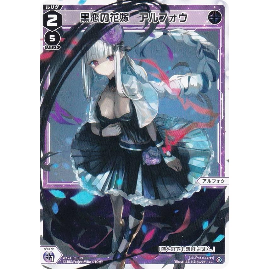 ウィクロス WX24-P3-029 黒恋の花嫁 アルフォウ (LC ルリグコモン