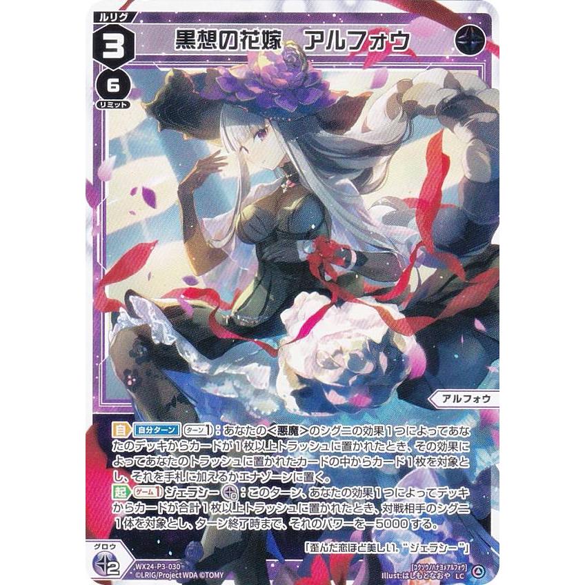 ウィクロス WX24-P3-030 黒想の花嫁 アルフォウ (LC ルリグコモン