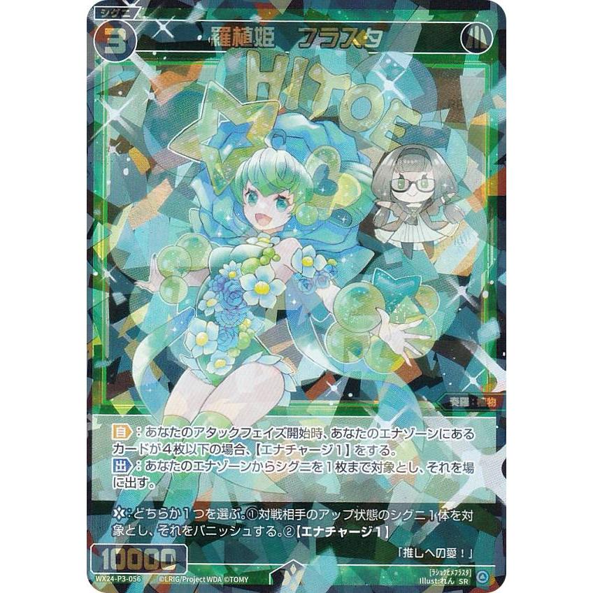 ウィクロス WX24-P3-056 羅植姫 フラスタ (SR スーパーレア