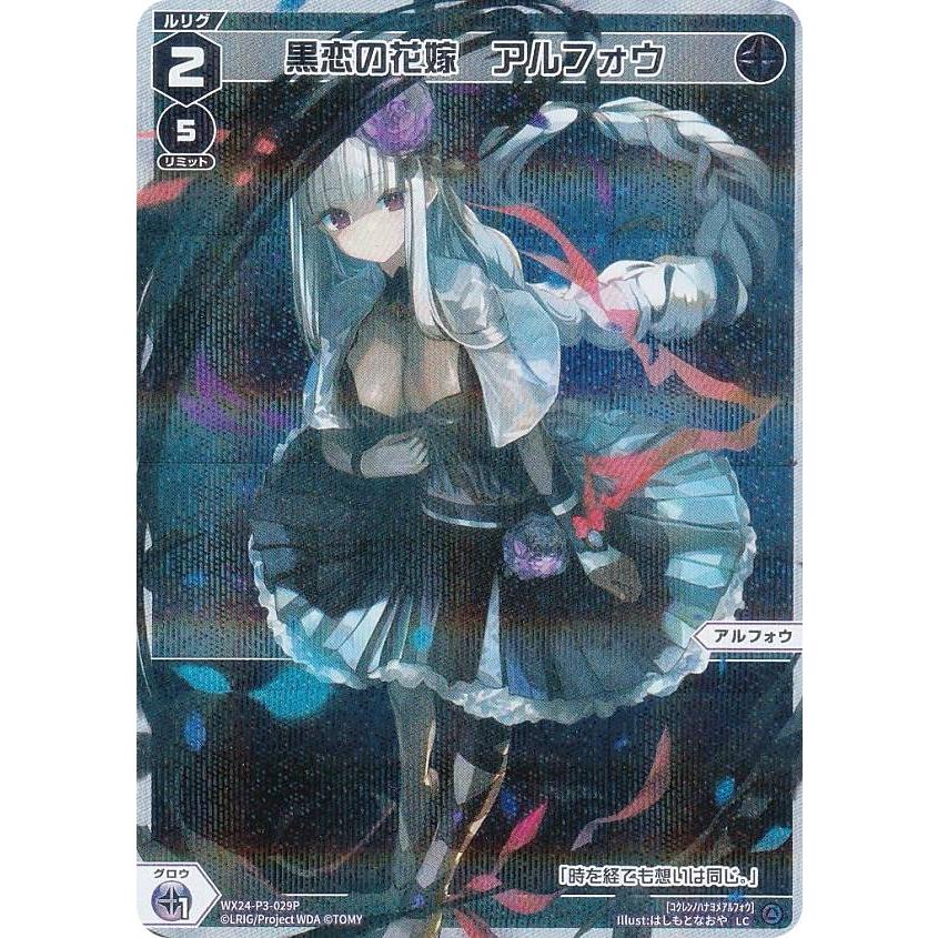 パラレル】ウィクロス WX24-P3-029P 黒恋の花嫁 アルフォウ (LC