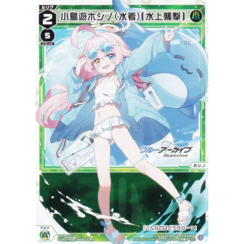 ウィクロス WX25-CD1-03 小鳥遊ホシノ(水着)[水上襲撃] (ST) 構築済み