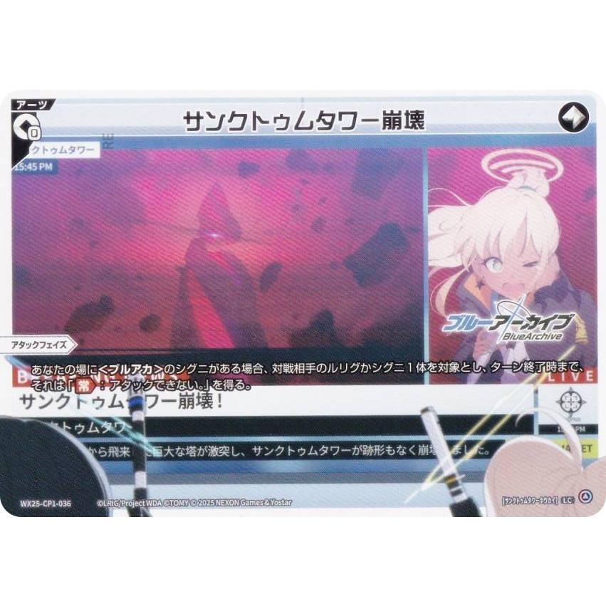 ウィクロス WX25-CP1-036 サンクトゥムタワー崩壊 (LC ルリグコモン