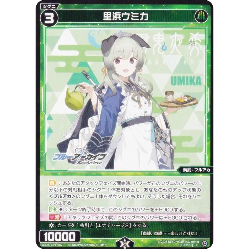 ウィクロス WX25-CP1-082 里浜ウミカ (R レア) ブースターパック