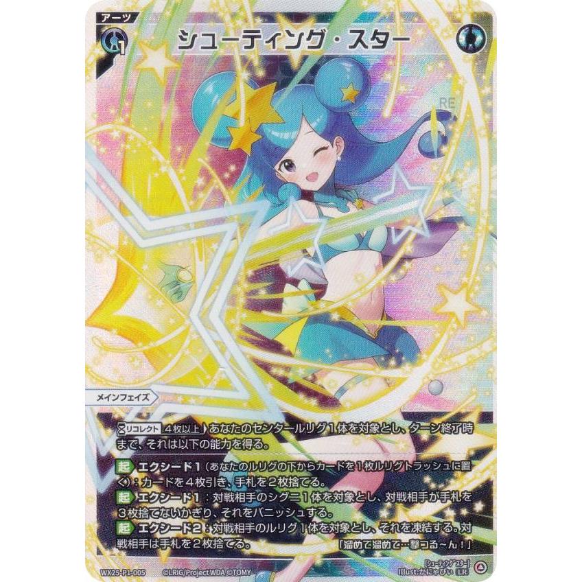 ウィクロス WX25-P1-005 シューティング・スター (LR ルリグレア