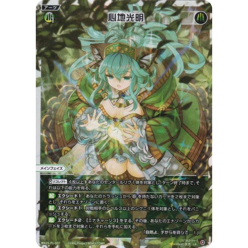 ウィクロス WX25-P1-007 心地光明 (LR ルリグレア) : トレカショップ