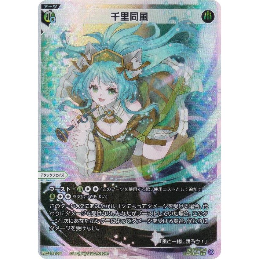 ウィクロス WX25-P1-008 千里同風 (LR ルリグレア) : トレカショップ