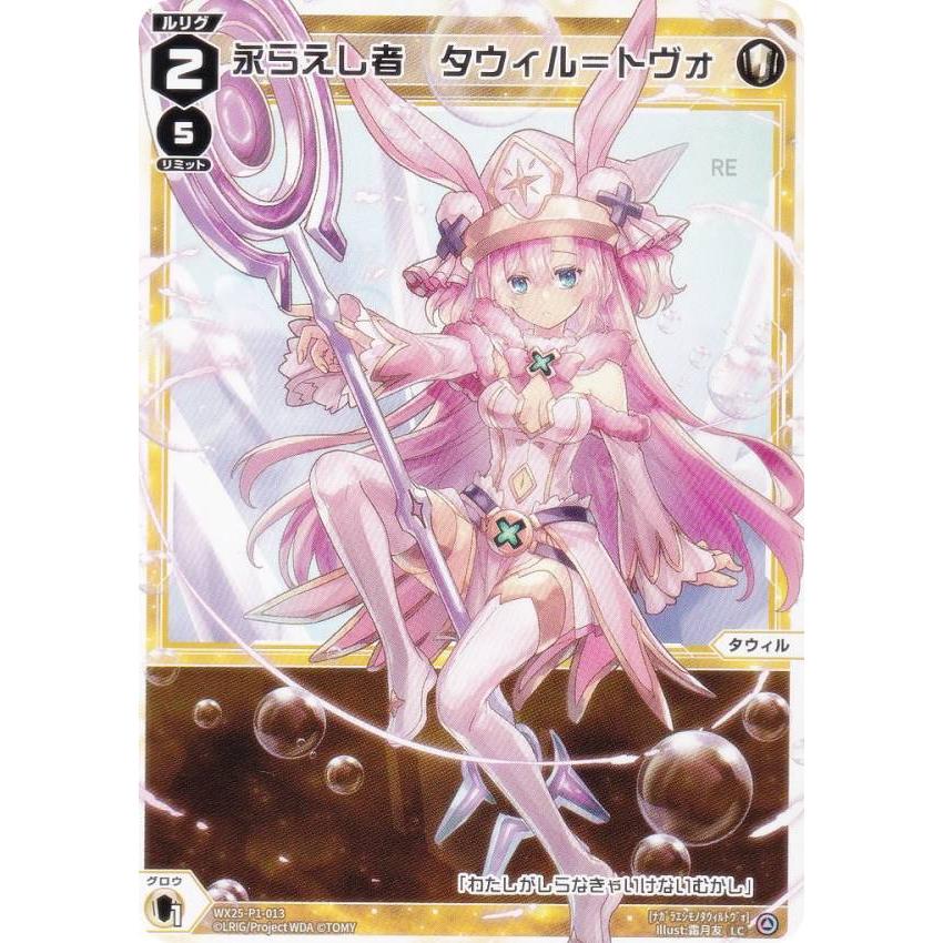 ウィクロス WX25-P1-013 永らえし者 タウィル＝トヴォ (LC