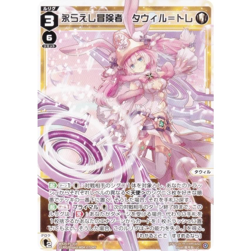 ウィクロス WX25-P1-014 永らえし冒険者 タウィル＝トレ (LC 