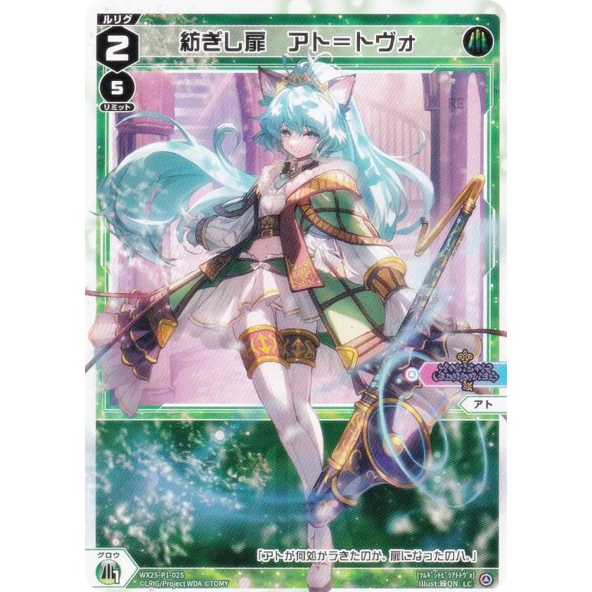 ウィクロス WX25-P1-025 紡ぎし扉 アト＝トヴォ (LC ルリグコモン