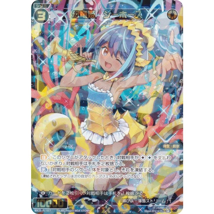 ウィクロス WX25-P1-057 幻竜姫 シーホース (SR スーパーレア
