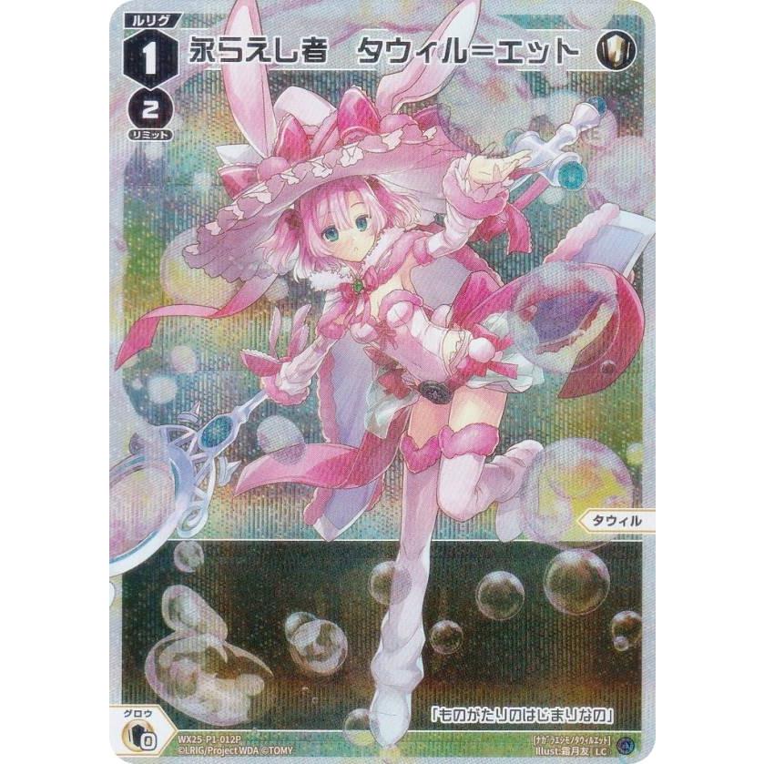 パラレル】ウィクロス WX25-P1-012P 永らえし者 タウィル＝エット (LC