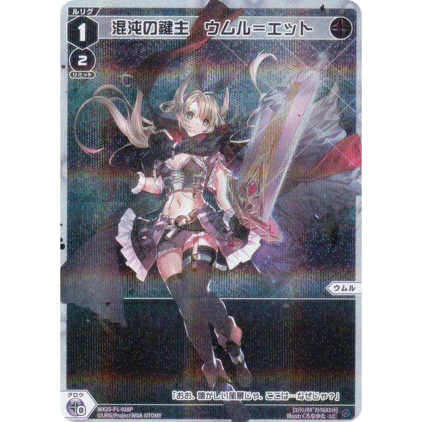 ウィクロス 混沌の鍵主 ウムル=フィーラ 混沌の鍵主 ウムル=フィーラ(くじ版) / 〔PR〕プロモーション|WIXOSS