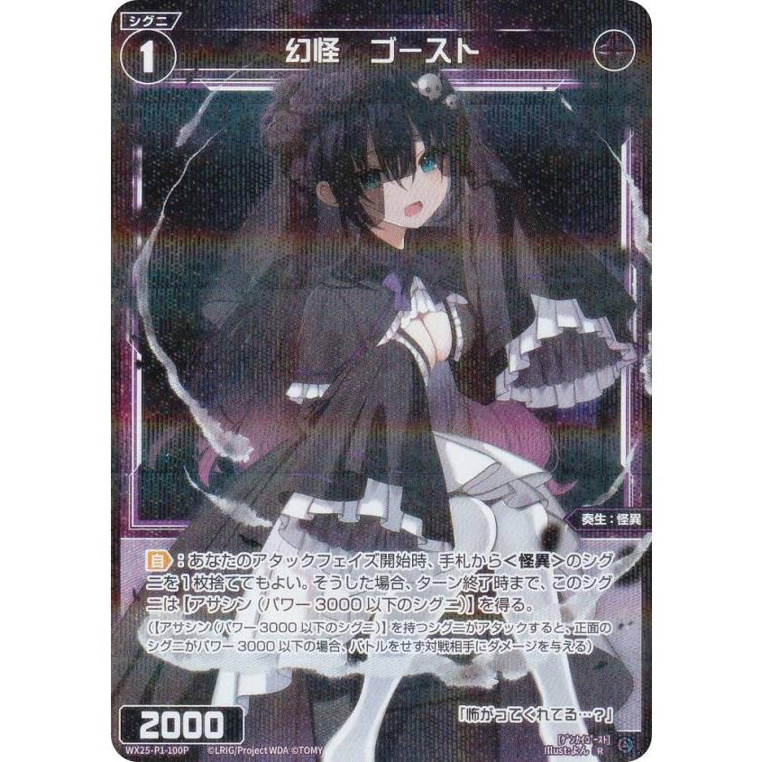 パラレル】ウィクロス WX25-P1-100P 幻怪 ゴースト (R レア